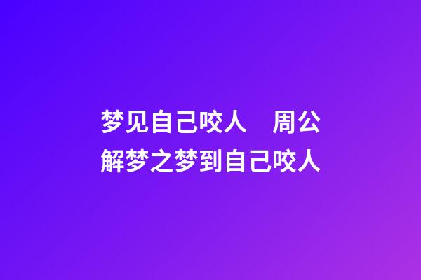 梦见自己咬人　周公解梦之梦到自己咬人